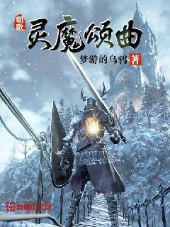 灵魔颂曲章节列表