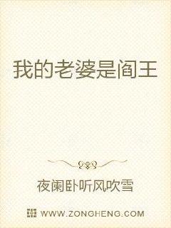 我的老婆是阎王章节列表