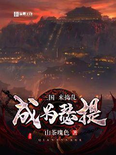 三国:成为瑟提来捣乱章节列表