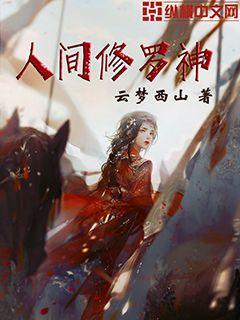人间修罗神章节列表