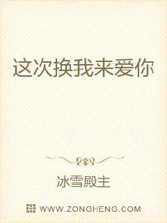 这次换我来爱你章节列表