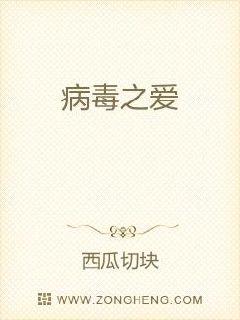 病毒之爱章节列表