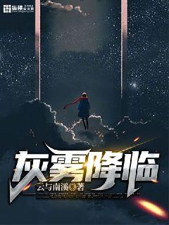 灰雾降临章节列表