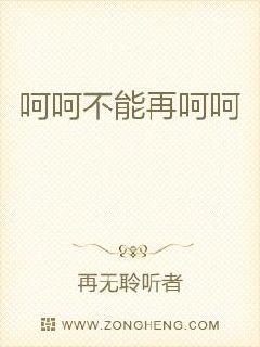 呵呵不能再呵呵章节列表