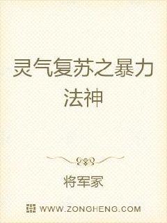 灵气复苏之暴力法神章节列表