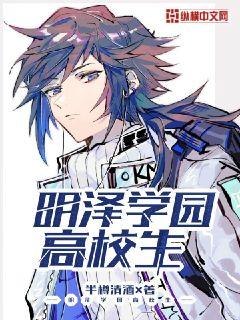 明泽学园高校生章节列表