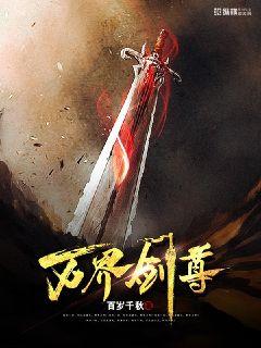 万界剑尊章节列表