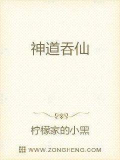 神道吞仙章节列表
