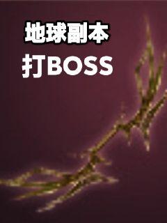 地球副本打BOSS章节列表