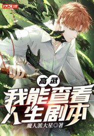 高武：我能查看人生剧本章节列表