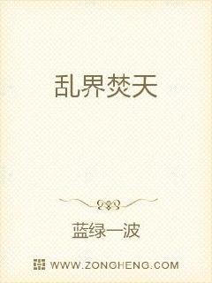 乱界焚天章节列表