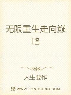 无限重生走向巅峰章节列表