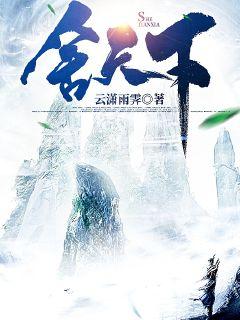 舍天下章节列表