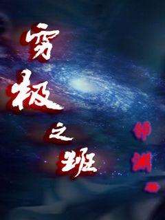 穷极之班章节列表