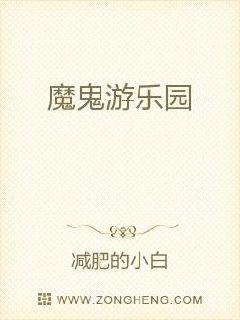 魔鬼游乐园章节列表