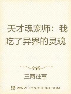 天才魂宠师：我吃了异界的灵魂章节列表
