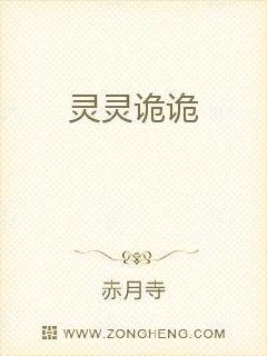 灵灵诡诡章节列表
