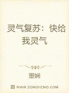 灵气复苏：快给我灵气章节列表