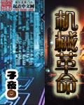 机械革命章节列表