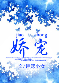 娇宠章节列表