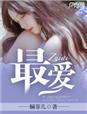 最爱章节列表
