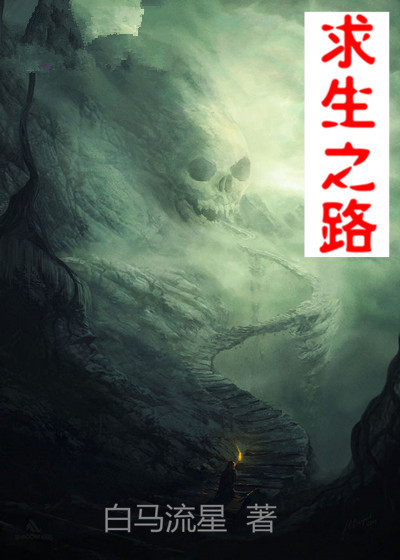 求生之路章节列表