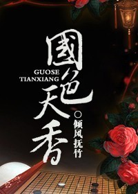 国色天香章节列表