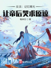 反派：记忆曝光，让帝后哭求原谅章节列表
