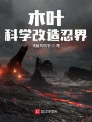 木叶：科学改造忍界章节列表