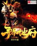 异界地府之召唤章节列表
