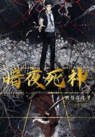 暗夜死神之三界章节列表