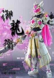 御龙卫章节列表