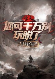 主人，您可千万别玩脱了！章节列表