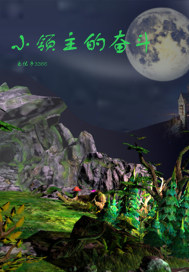 小领主的奋斗章节列表