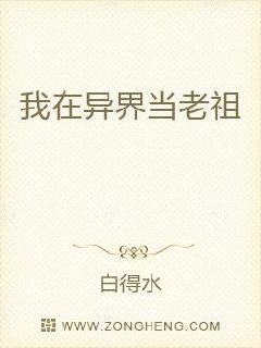 我在异界当老祖章节列表