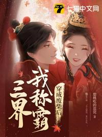穿成废柴后我称霸三界章节列表