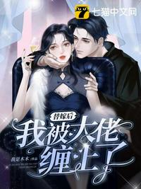 替嫁后我被大佬缠上了章节列表