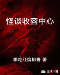 怪谈收容中心章节列表