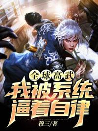 全球高武我被系统逼着自律章节列表