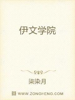 伊文学院章节列表