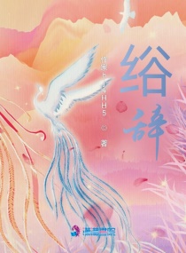 绤辞章节列表