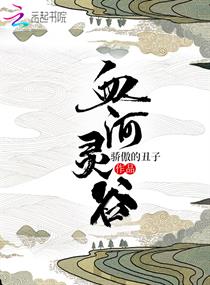 血河灵谷章节列表