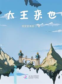 大王来也章节列表