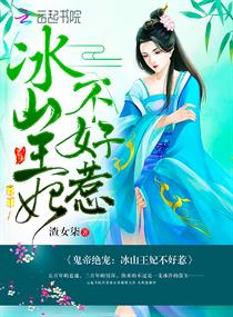 鬼帝绝宠：冰山王妃不好惹章节列表