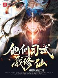 他们习武我修仙章节列表