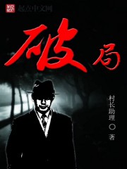 破局章节列表