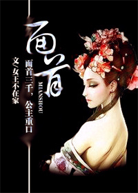 面首章节列表