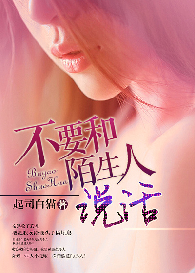 不要和陌生人说话章节列表