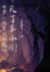 斗罗：污蔑我邪魂师，灭了玉小刚章节列表
