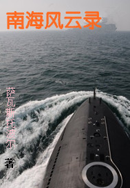 南海风云录章节列表